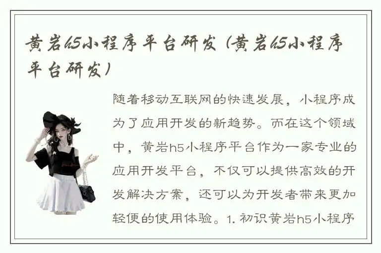 黄岩h5小程序平台研发 (黄岩h5小程序平台研发)