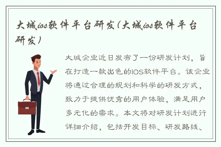 大城ios软件平台研发(大城ios软件平台研发)