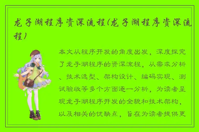 龙子湖程序资深流程(龙子湖程序资深流程)