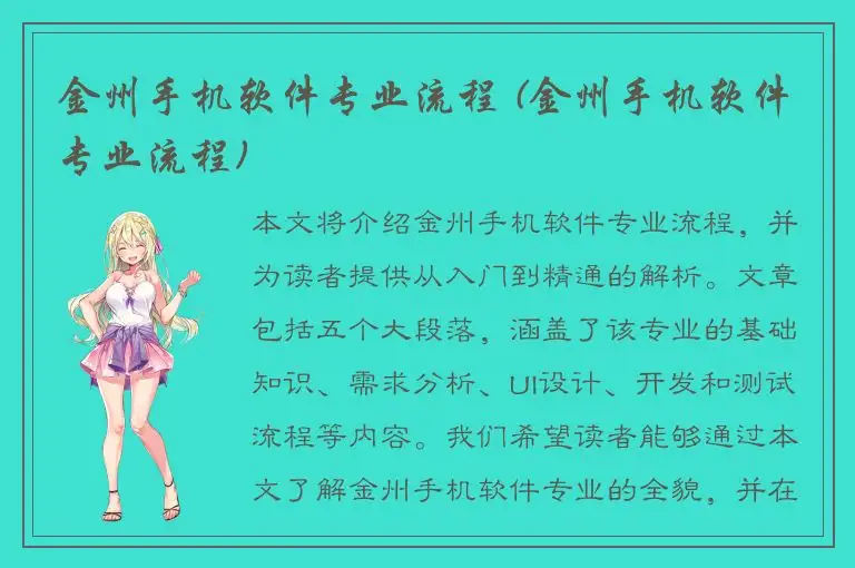 金州手机软件专业流程 (金州手机软件专业流程)