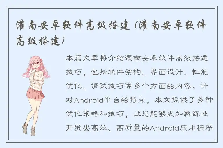 灌南安卓软件高级搭建 (灌南安卓软件高级搭建)