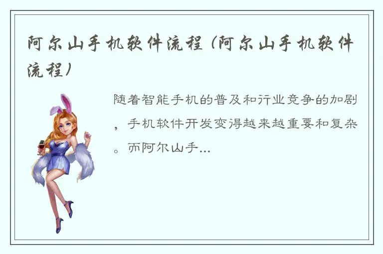 阿尔山手机软件流程 (阿尔山手机软件流程)