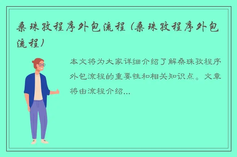 桑珠孜程序外包流程 (桑珠孜程序外包流程)
