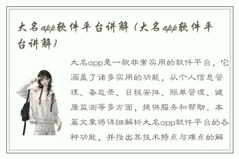 大名app软件平台讲解 (大名app软件平台讲解)