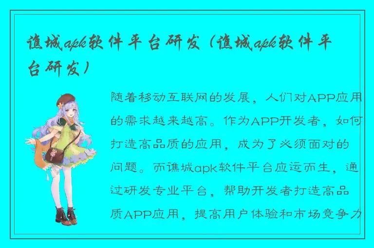 谯城apk软件平台研发 (谯城apk软件平台研发)