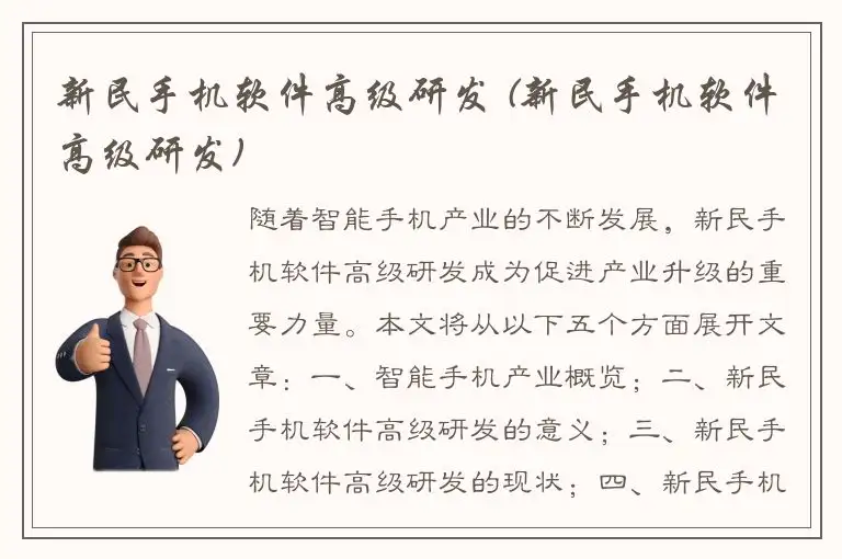 新民手机软件高级研发 (新民手机软件高级研发)