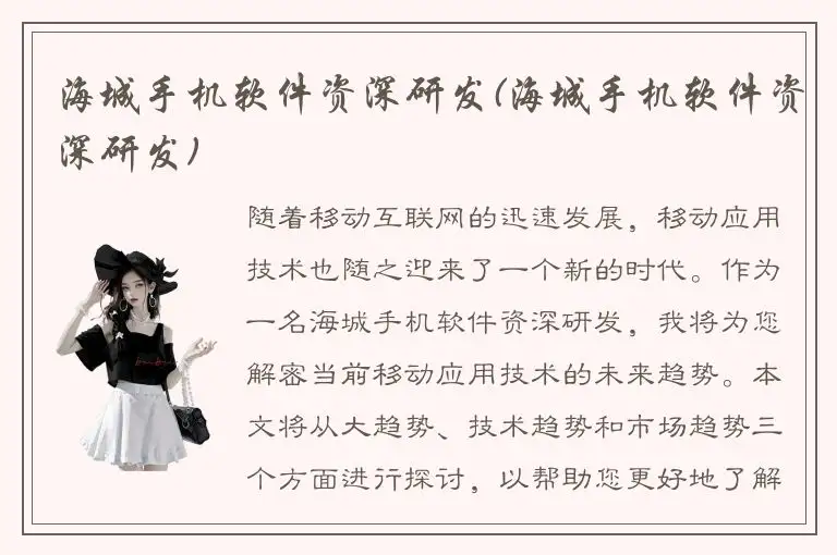 海城手机软件资深研发(海城手机软件资深研发)