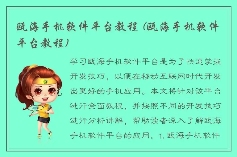 瓯海手机软件平台教程 (瓯海手机软件平台教程)