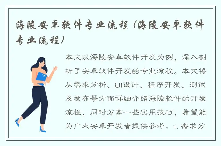 海陵安卓软件专业流程 (海陵安卓软件专业流程)