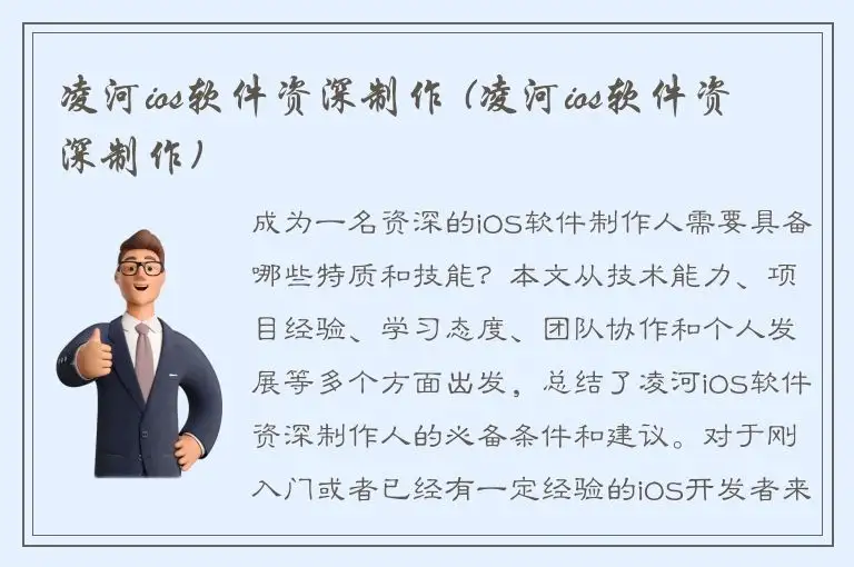 凌河ios软件资深制作 (凌河ios软件资深制作)