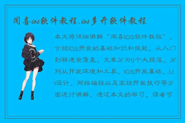 闻喜ios软件教程,ios多开软件教程