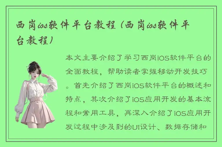 西岗ios软件平台教程 (西岗ios软件平台教程)