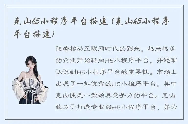 克山h5小程序平台搭建 (克山h5小程序平台搭建)