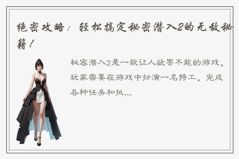 绝密攻略：轻松搞定秘密潜入2的无敌秘籍！