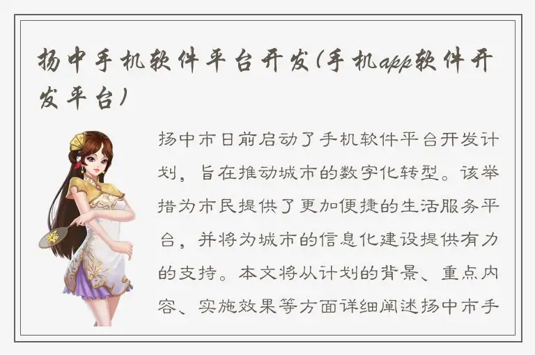扬中手机软件平台开发(手机app软件开发平台)