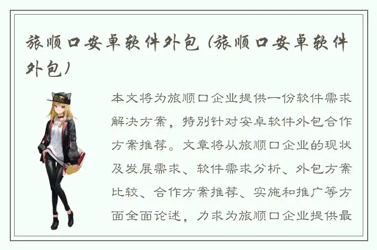 旅顺口安卓软件外包 (旅顺口安卓软件外包)