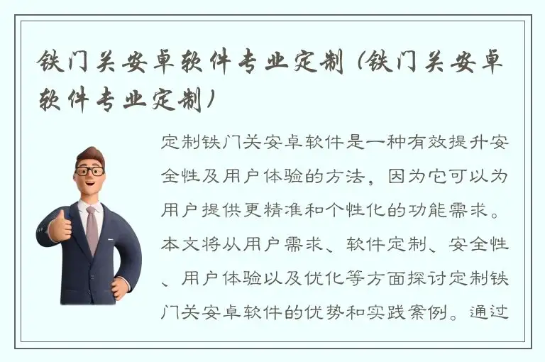 铁门关安卓软件专业定制 (铁门关安卓软件专业定制)