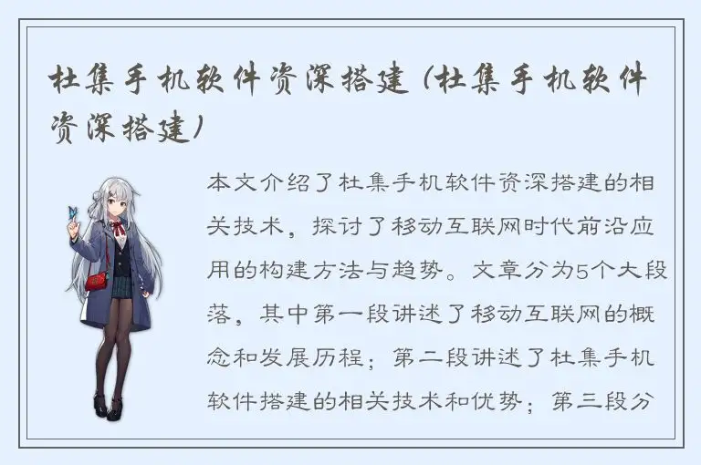 杜集手机软件资深搭建 (杜集手机软件资深搭建)