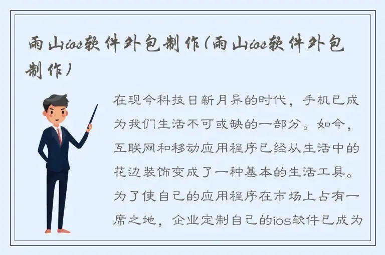 雨山ios软件外包制作(雨山ios软件外包制作)