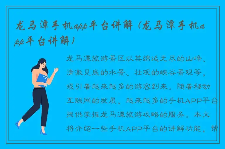 龙马潭手机app平台讲解 (龙马潭手机app平台讲解)