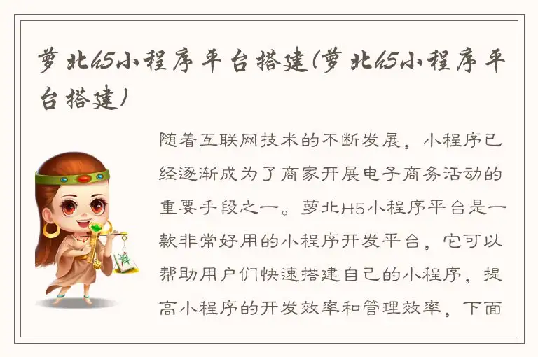 萝北h5小程序平台搭建(萝北h5小程序平台搭建)