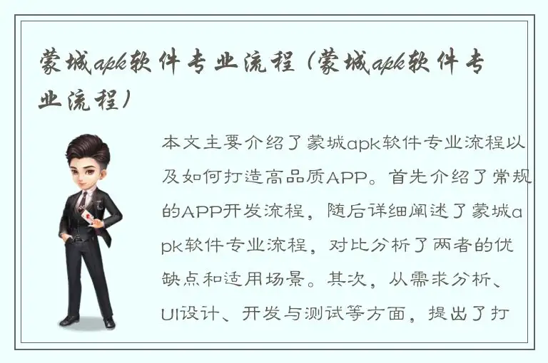蒙城apk软件专业流程 (蒙城apk软件专业流程)