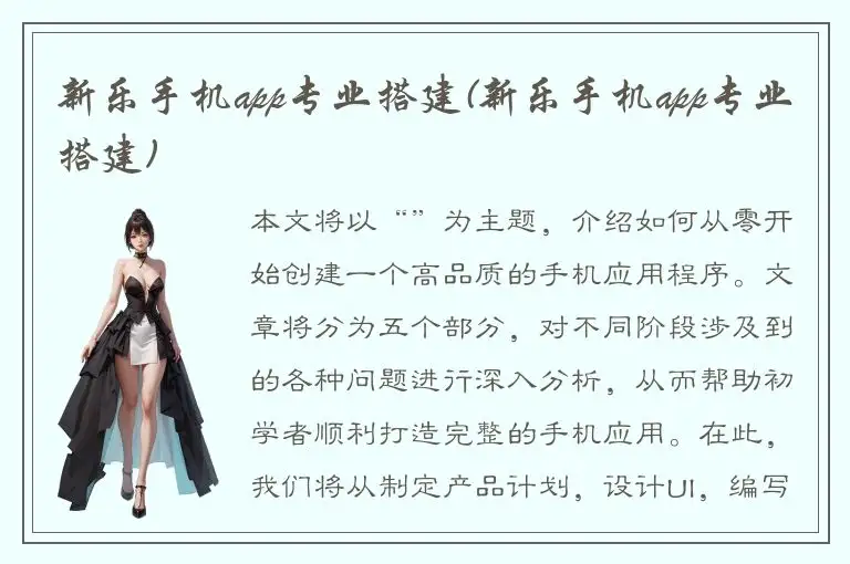 新乐手机app专业搭建(新乐手机app专业搭建)