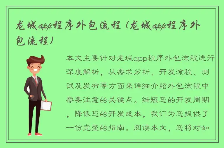 龙城app程序外包流程 (龙城app程序外包流程)