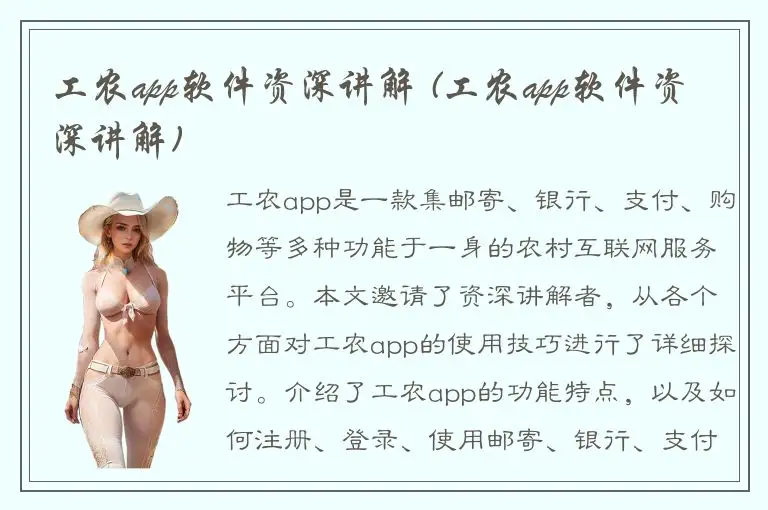 工农app软件资深讲解 (工农app软件资深讲解)