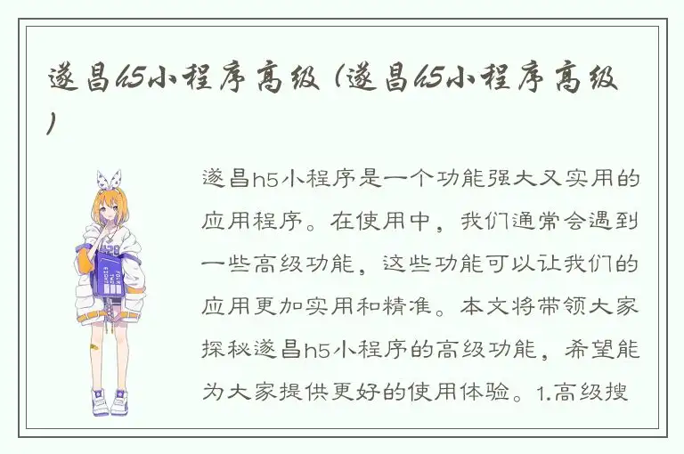 遂昌h5小程序高级 (遂昌h5小程序高级)