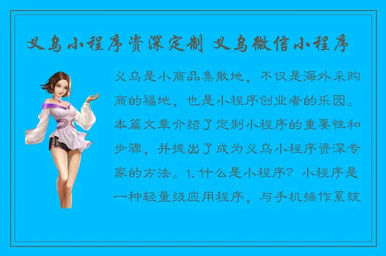 义乌小程序资深定制 义乌微信小程序