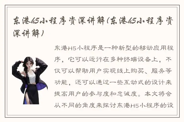 东港h5小程序资深讲解(东港h5小程序资深讲解)