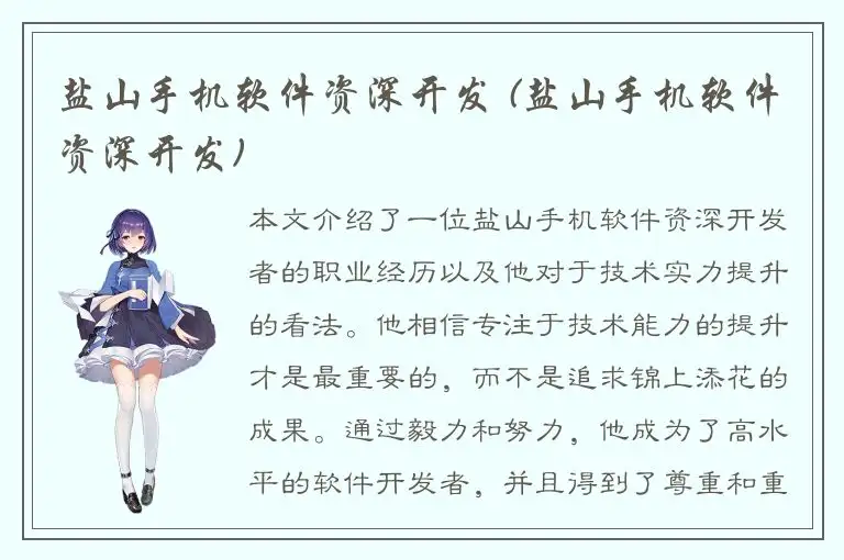 盐山手机软件资深开发 (盐山手机软件资深开发)