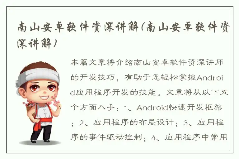 南山安卓软件资深讲解(南山安卓软件资深讲解)