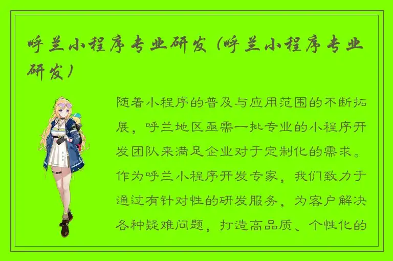 呼兰小程序专业研发 (呼兰小程序专业研发)