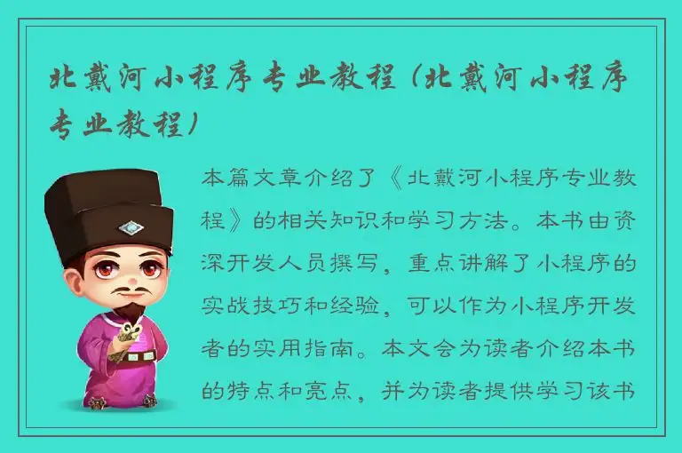 北戴河小程序专业教程 (北戴河小程序专业教程)