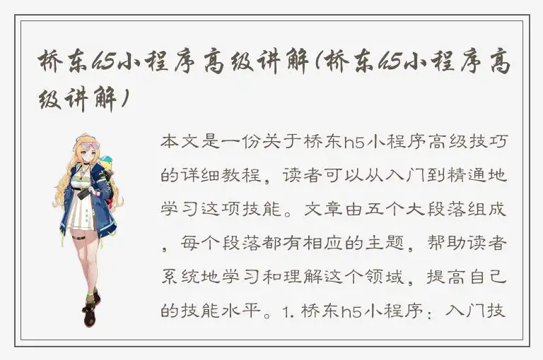 桥东h5小程序高级讲解(桥东h5小程序高级讲解)