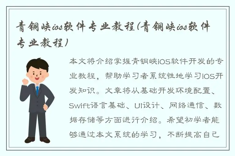 青铜峡ios软件专业教程(青铜峡ios软件专业教程)
