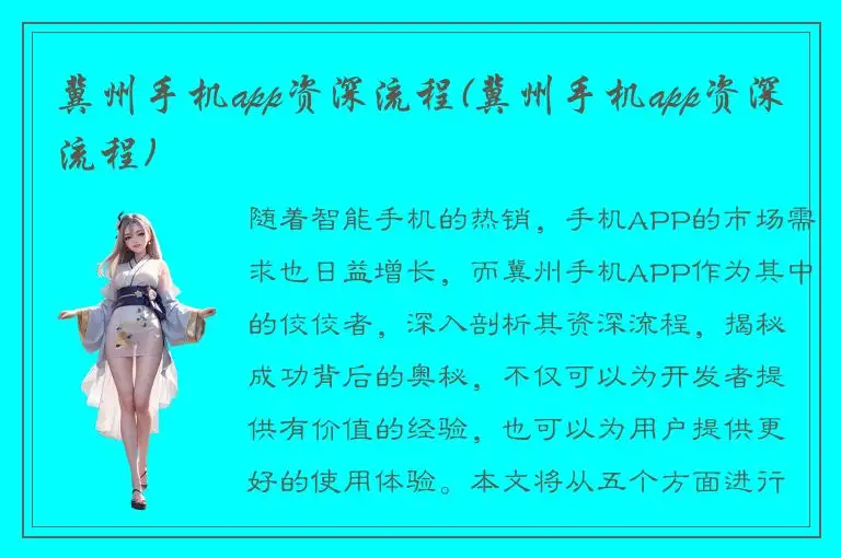 冀州手机app资深流程(冀州手机app资深流程)
