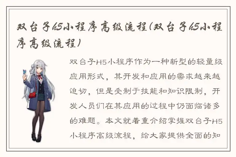 双台子h5小程序高级流程(双台子h5小程序高级流程)