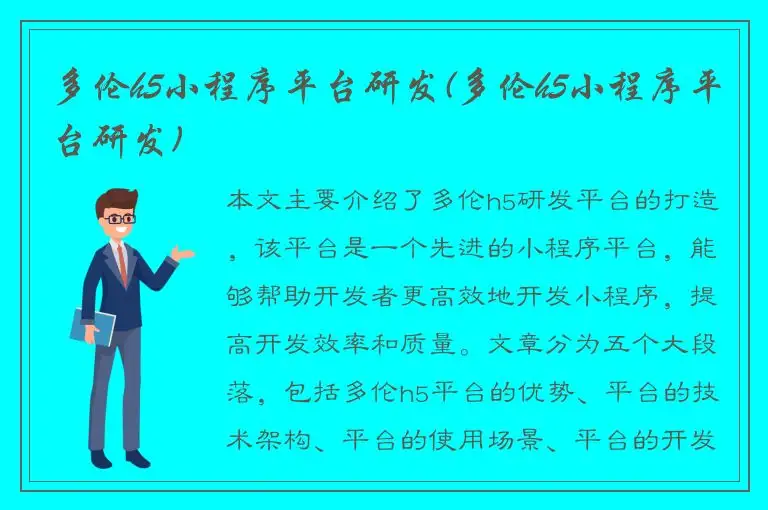 多伦h5小程序平台研发(多伦h5小程序平台研发)