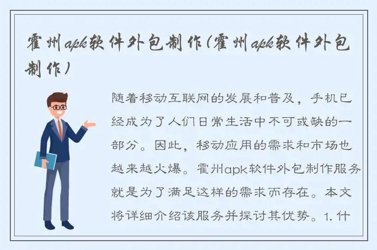 霍州apk软件外包制作(霍州apk软件外包制作)