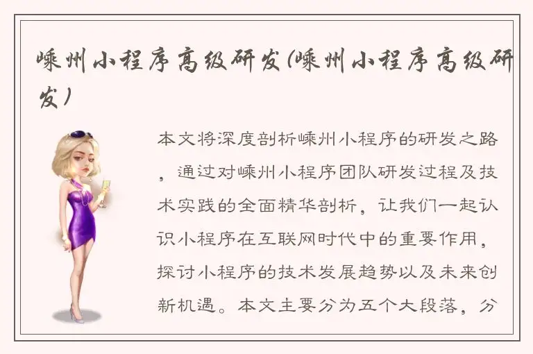 嵊州小程序高级研发(嵊州小程序高级研发)