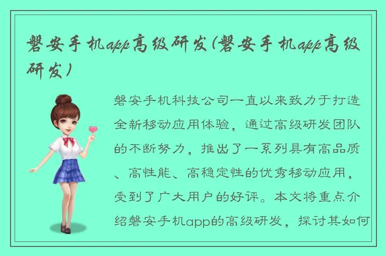 磐安手机app高级研发(磐安手机app高级研发)