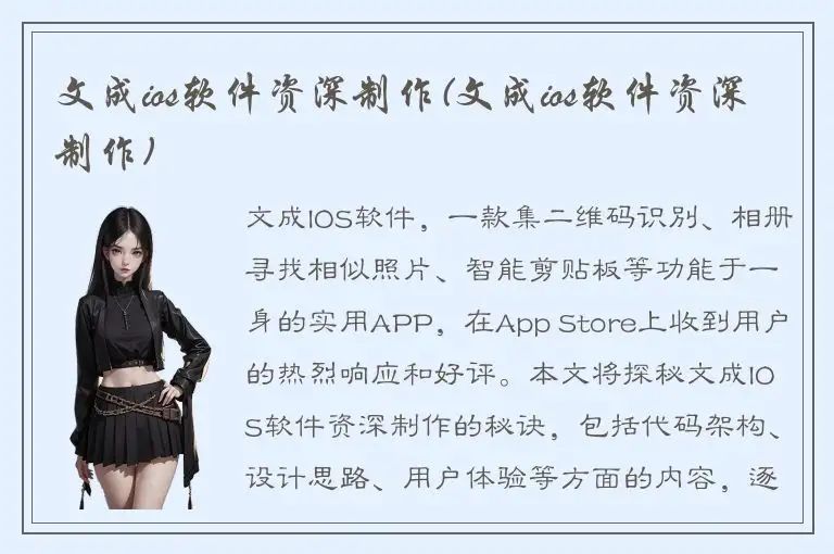 文成ios软件资深制作(文成ios软件资深制作)