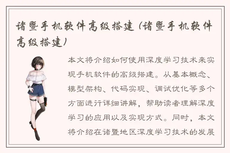 诸暨手机软件高级搭建 (诸暨手机软件高级搭建)