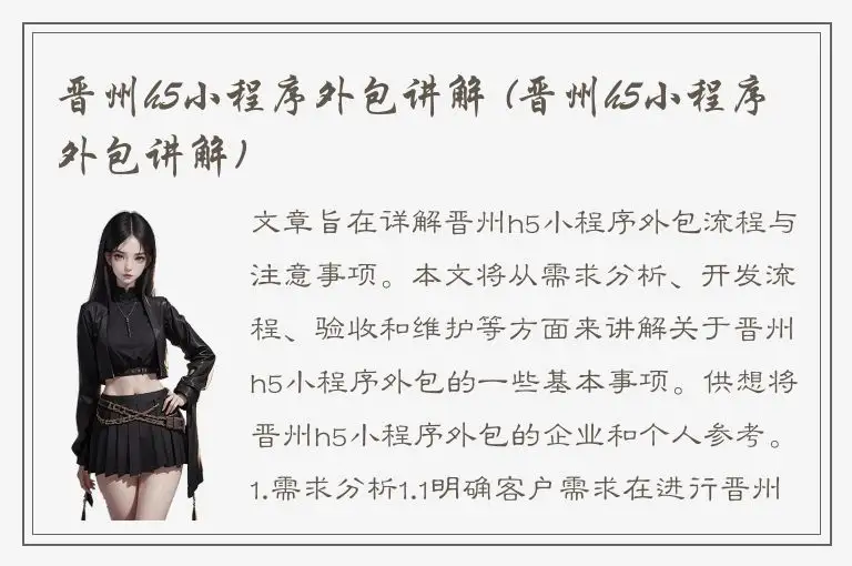 晋州h5小程序外包讲解 (晋州h5小程序外包讲解)