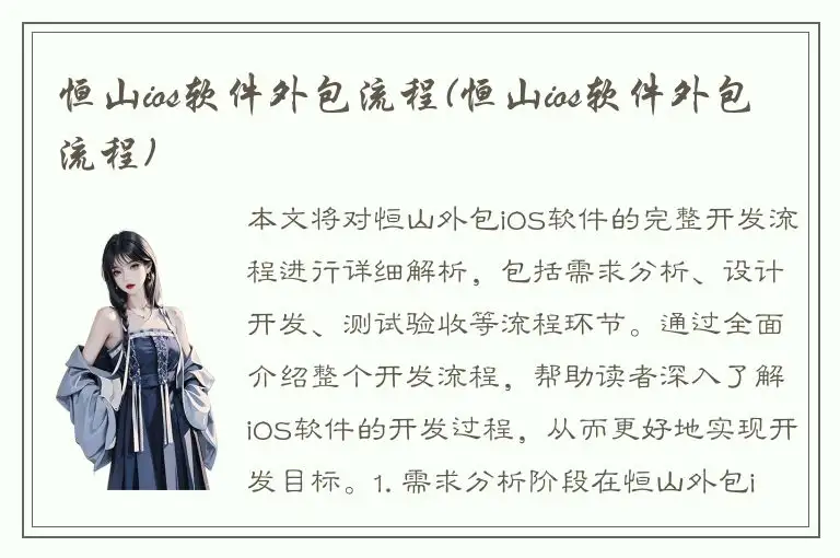 恒山ios软件外包流程(恒山ios软件外包流程)
