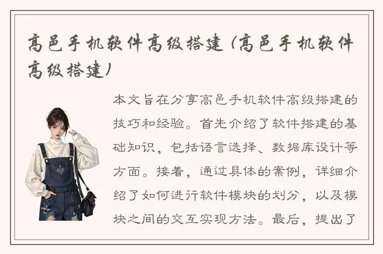 高邑手机软件高级搭建 (高邑手机软件高级搭建)