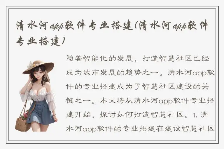 清水河app软件专业搭建(清水河app软件专业搭建)